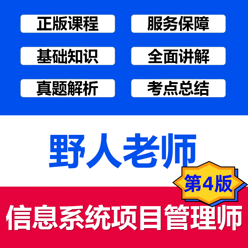 野人老师信息系统项目管理师软考高级职称在线视频课程