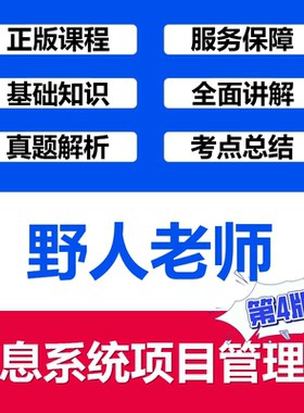野人老师信息系统项目管理师软考高级职称在线视频课程第4版