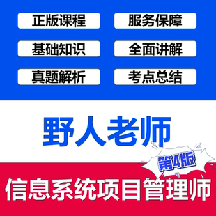 野人老师信息系统项目管理师软考高级职称在线视频课程第4版