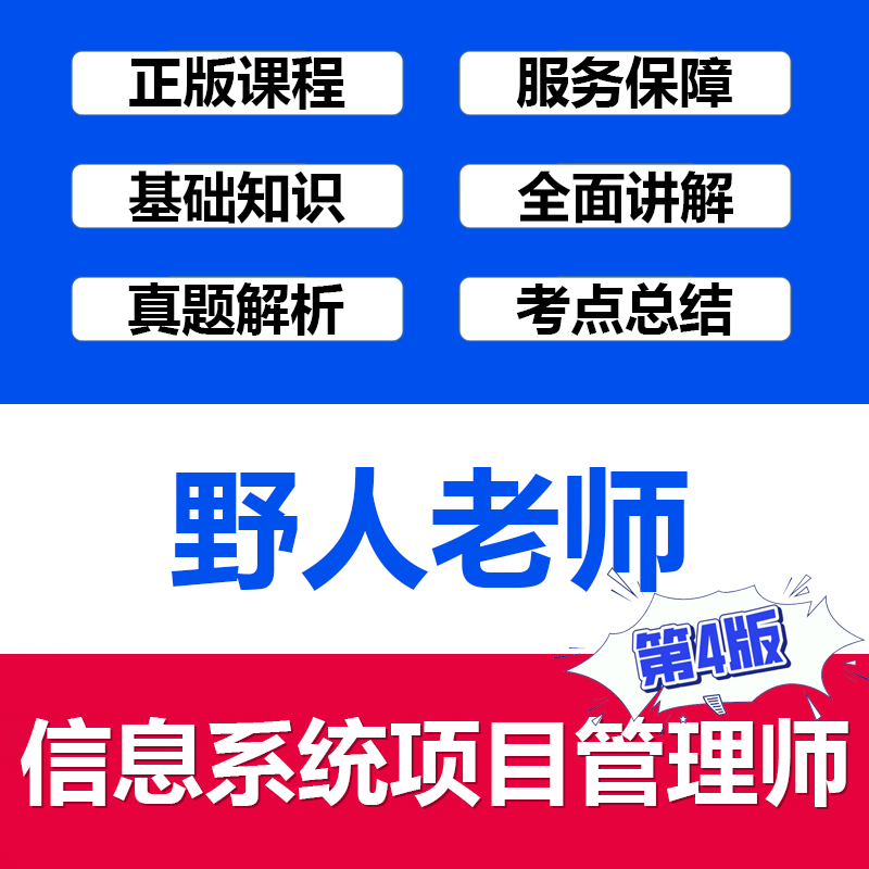 野人老师信息系统项目管理师软考高级职称在线视频课程第4版