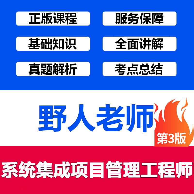 【2026】野人老师系统集成项目管理工程师软考中级在线视频第3版
