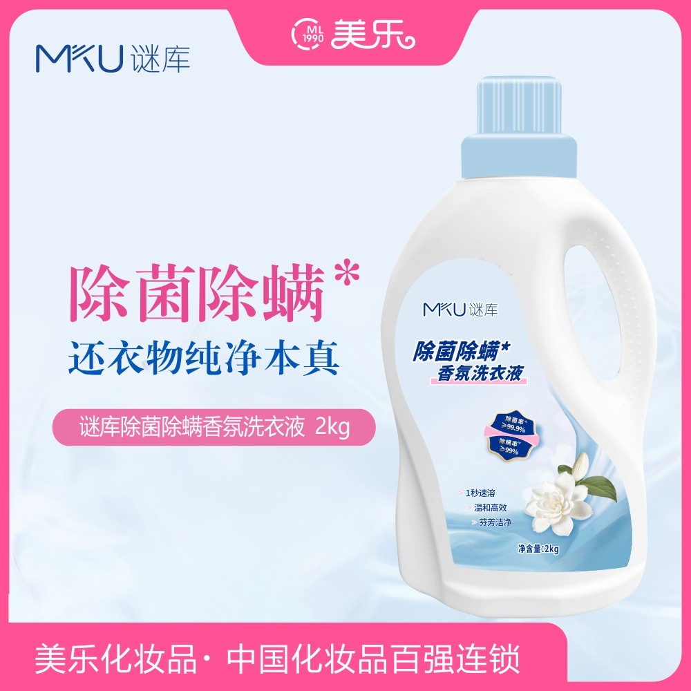MKU谜库除菌除螨香氛洗衣液2kg