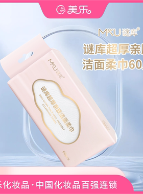MKU谜库超厚亲肤洁面柔巾
