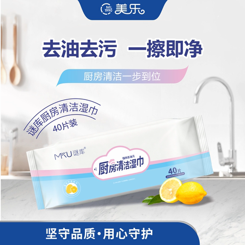 MKU谜库厨房清洁湿巾洁净