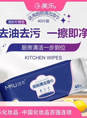 MKU谜库厨房清洁湿巾 40P