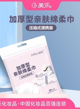 MKU谜库加厚型亲肤绵柔巾(压缩式便携装)