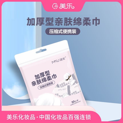 MKU谜库加厚型亲肤绵柔巾(压缩式便携装)