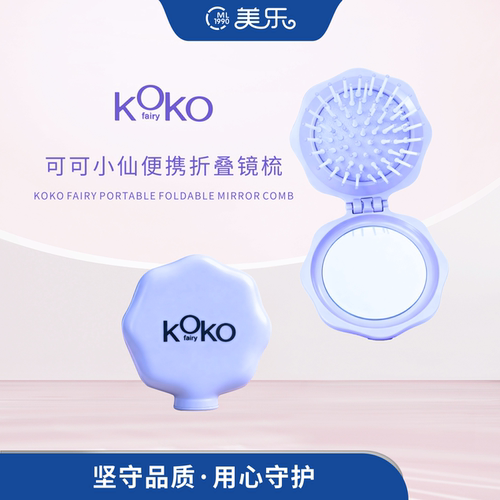 可可小仙便携折叠镜梳