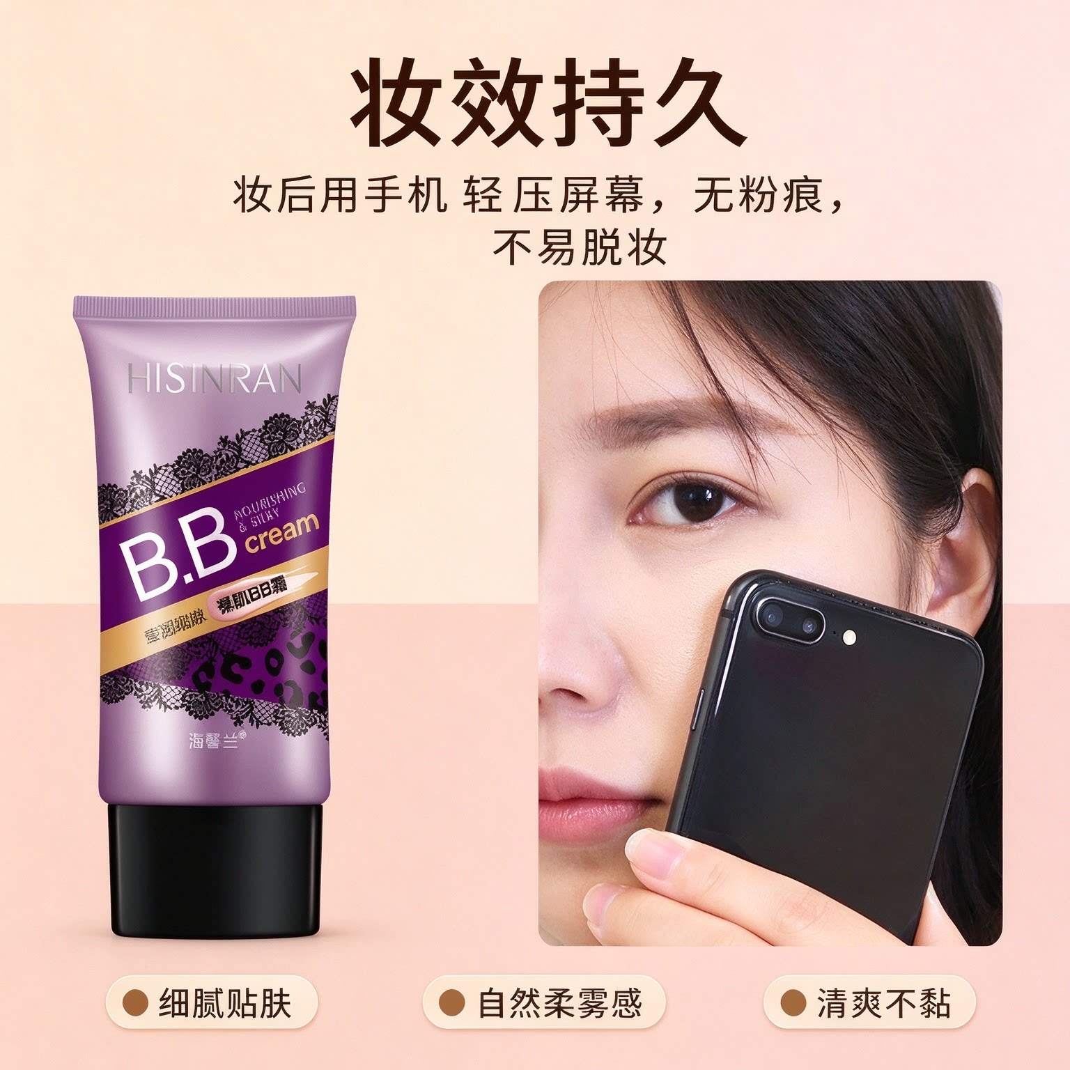 海馨兰莹润细嫩裸肌BB霜