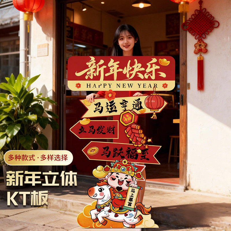 2026新年快乐KT板路引立体摆件商场店铺马年氛围打卡拍照场景布置,节庆用品/礼品,路引,淘宝优惠券,粉丝福利购,淘宝优惠卷