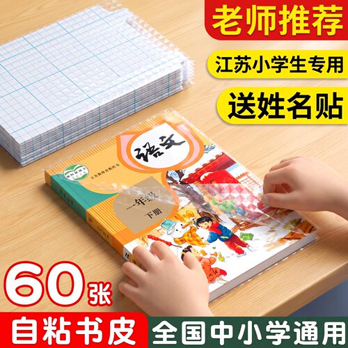 江苏小学生专用老师推荐钻石纹自粘书皮60张小学生课本保护套全国