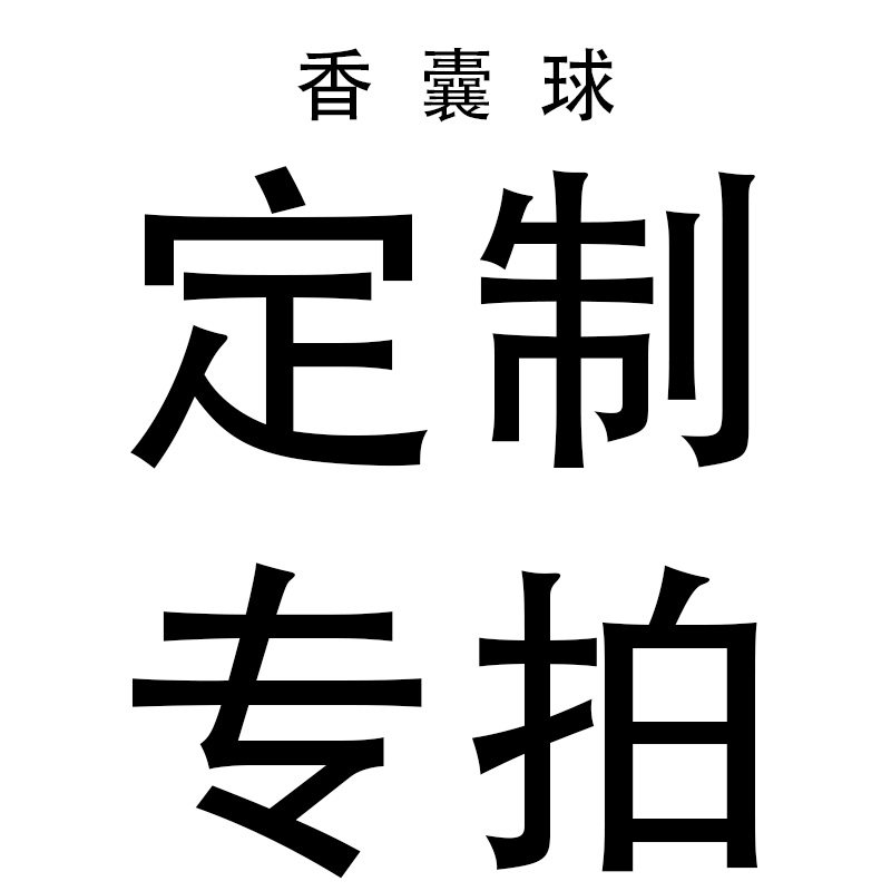 香囊球定制专拍链接【跟客服确认好细节后再下单】