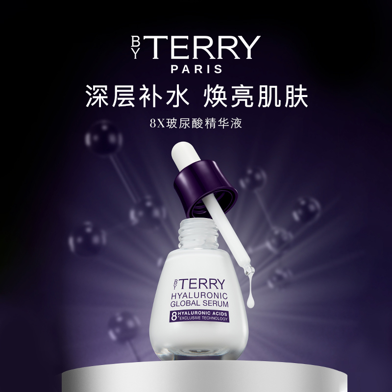 【超级立减】BY TERRY泰芮8倍玻尿酸精华液30ml 保湿水润提亮