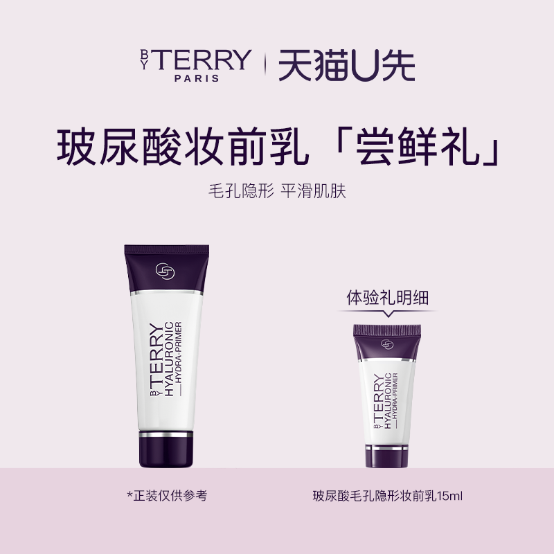【天猫U先】BY TERRY泰芮玻尿酸妆前乳15ml 效期到2027.2.27