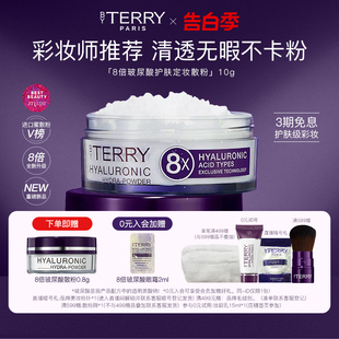 TERRY泰芮8倍玻尿酸蜜粉10g高清修饰 520礼物美妆大牌