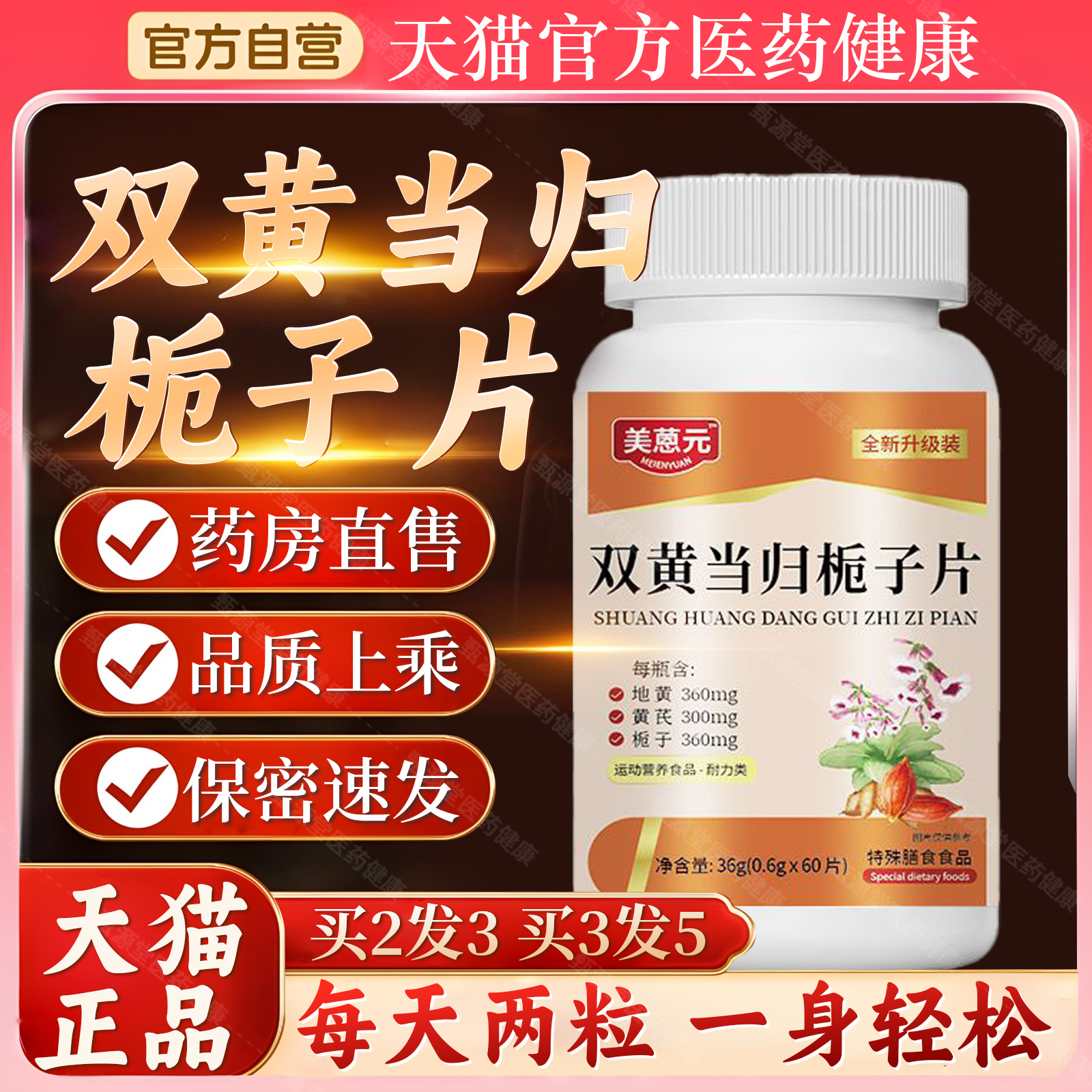 双黄当归栀子片丸官方旗舰店正品加强型双簧桅美恩元直播同款