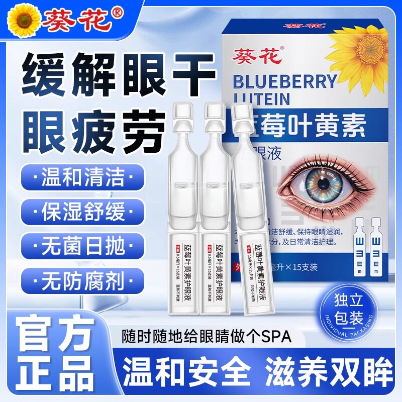 葵花次抛蓝莓叶黄素滴眼液润养护眼缓解疲劳干涩模糊官方旗舰正品