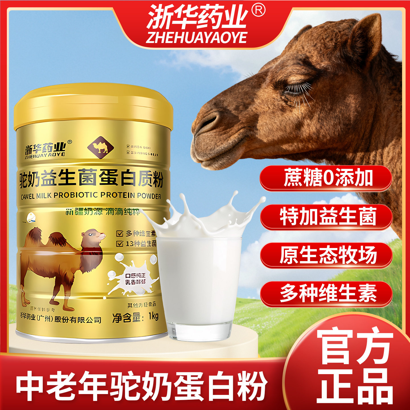 浙华药业驼奶益生菌蛋白质粉学生中老年人新疆营养乳清蛋白粉送礼