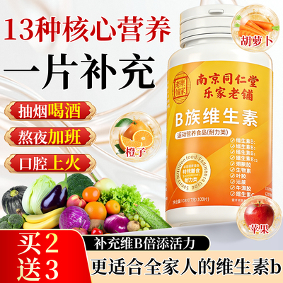 南京同仁堂B族维生素b12复合片多种vb叶酸26烟酰胺h维c旗舰店官网