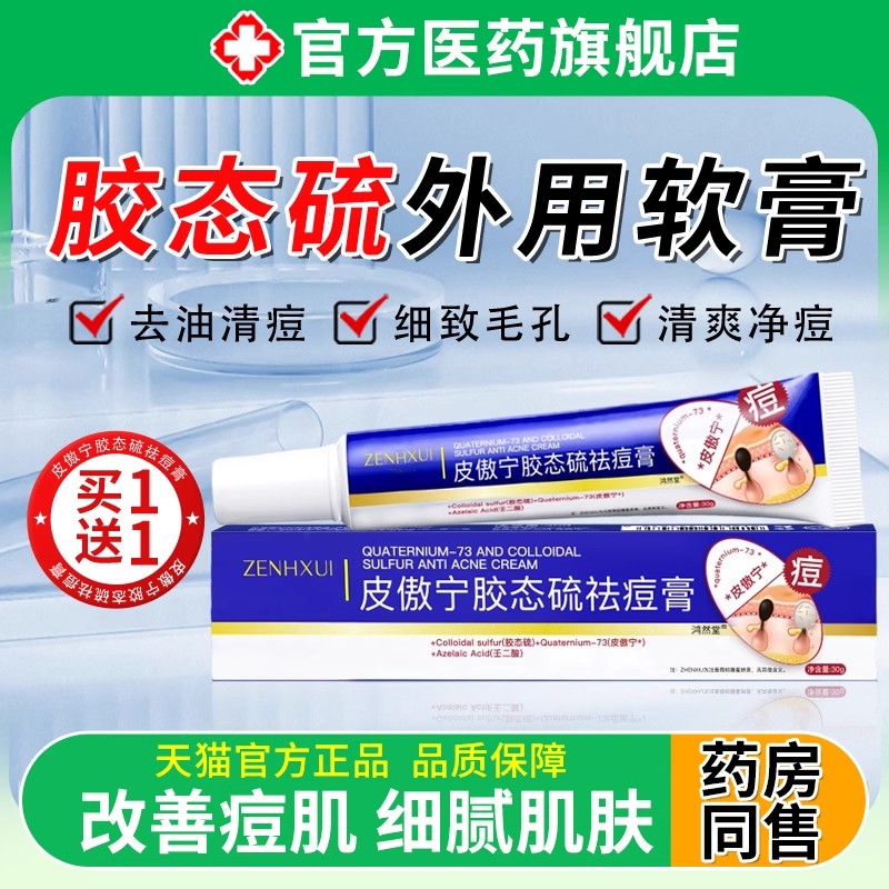 胶态硫外用软膏男女通用净祛痘膏淡印修护青春期皮傲宁去控油草本
