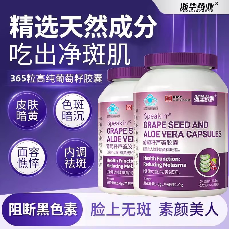 浙华药业葡萄籽芦荟胶囊365粒/瓶祛黄褐斑雀斑祛斑内服内调胶囊
