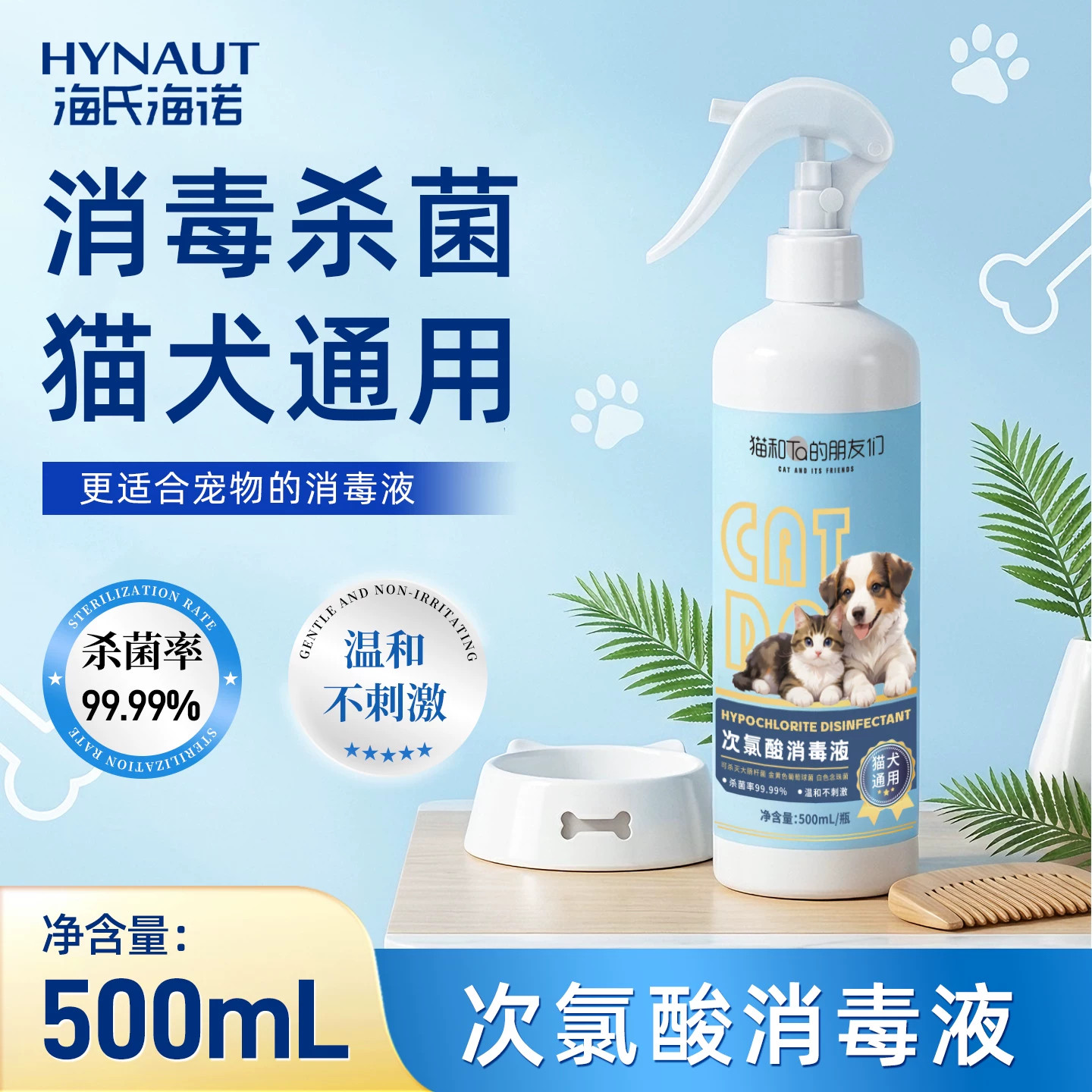 海氏海诺次氯酸消毒液宠物专用猫咪狗狗消毒水消毒剂杀菌喷雾家用