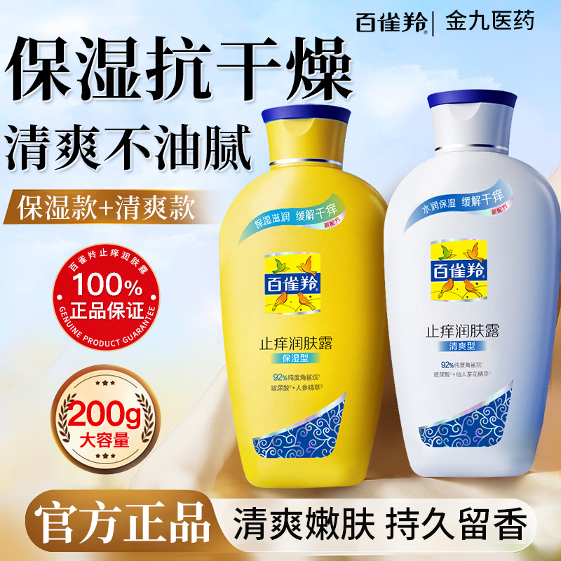 百雀羚止痒润肤露正品官方旗舰店非白云山身体乳秋冬补水保湿滋润