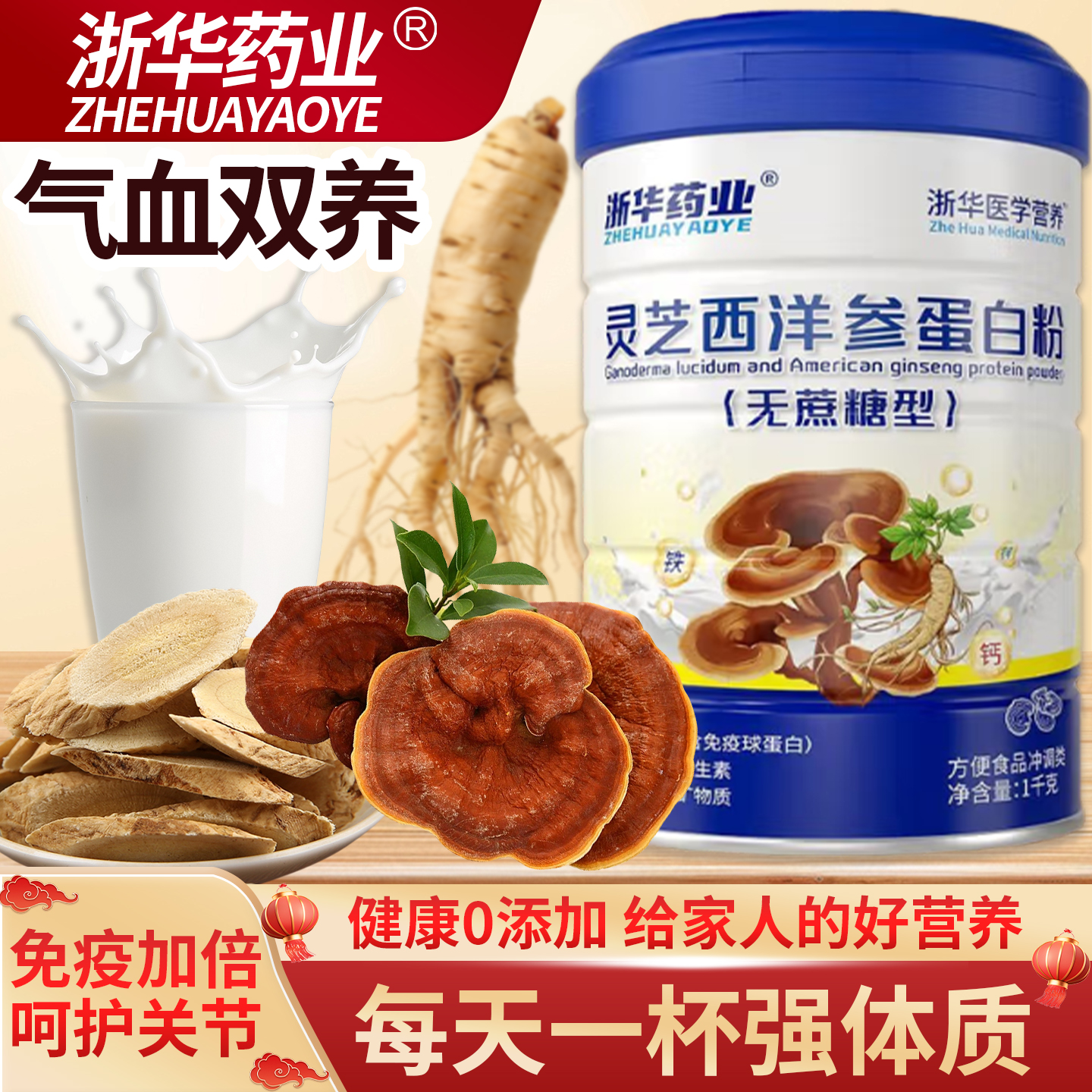 灵芝西洋参蛋白乳清蛋白粉