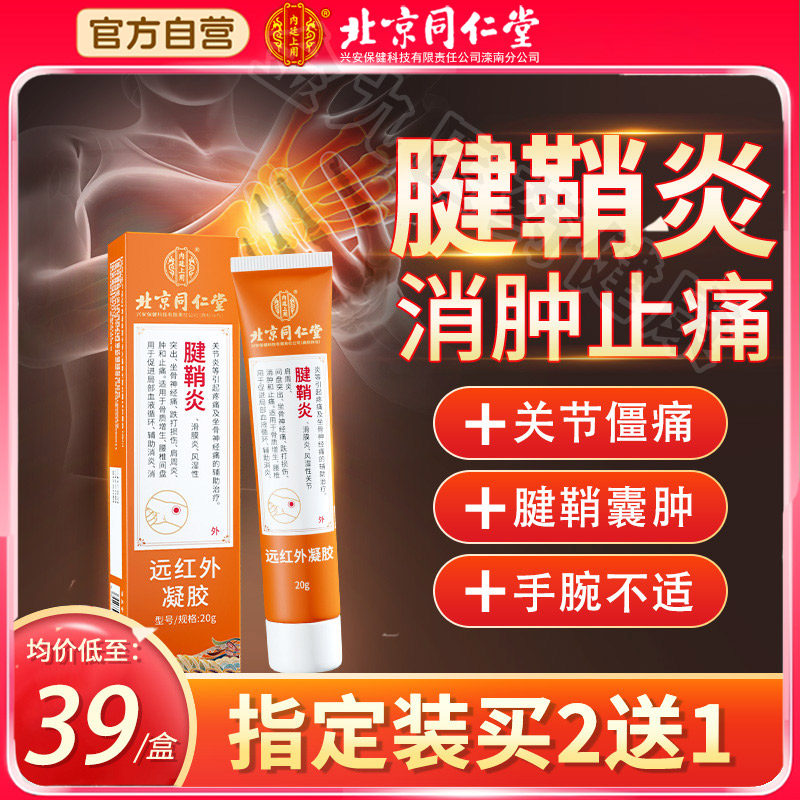 北京同仁堂腱鞘炎远红外治疗凝胶大拇指手指关节疼痛囊肿护腕膏贴