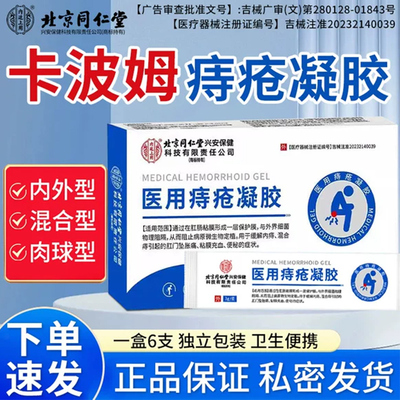 北京同仁堂医用敷料痔疮凝胶卡波姆敷料肛门坠胀内外痔正品官方J