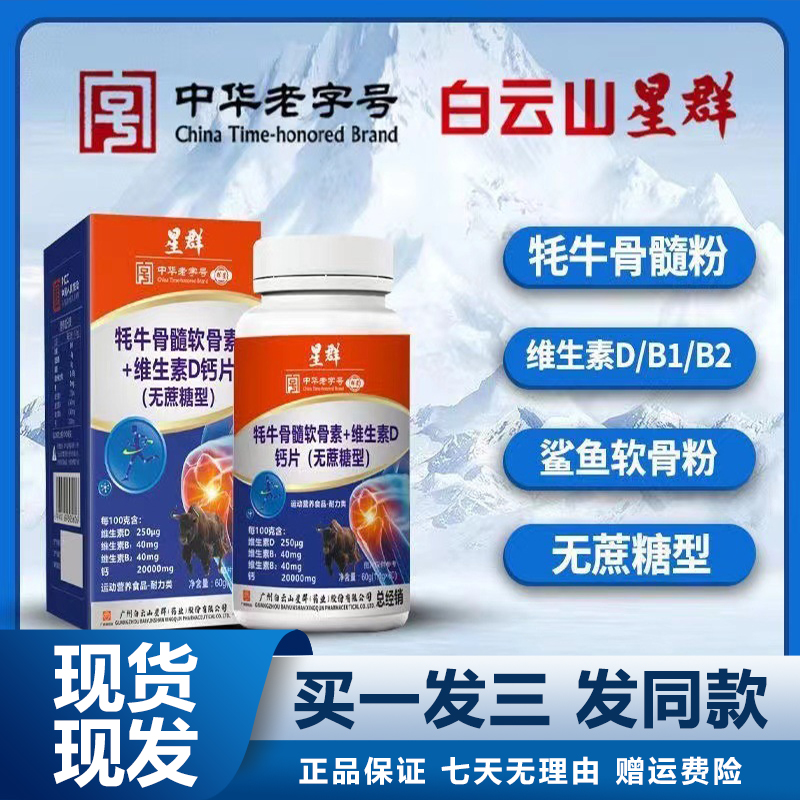 白云山星群牦牛骨髓软骨素