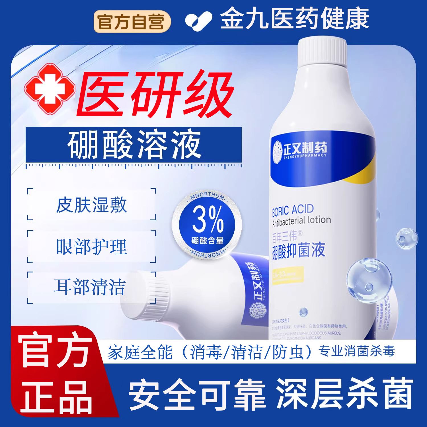 3%硼酸溶液湿敷皮肤敏感肌修复脸部泛红抑菌洗液去痘印硼酸洗剂