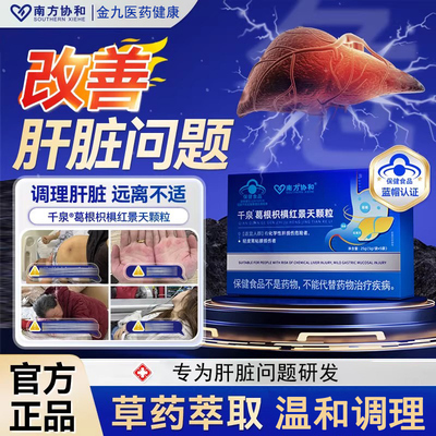 南方协和千泉葛根枳椇红景天颗粒肝调理养胃肝官方旗舰店正品