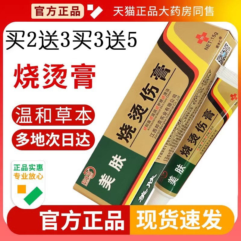 美肤烫伤膏烧烫伤皮肤外用开水烫电焊烫烧伤压力锅汤官方正品乳膏