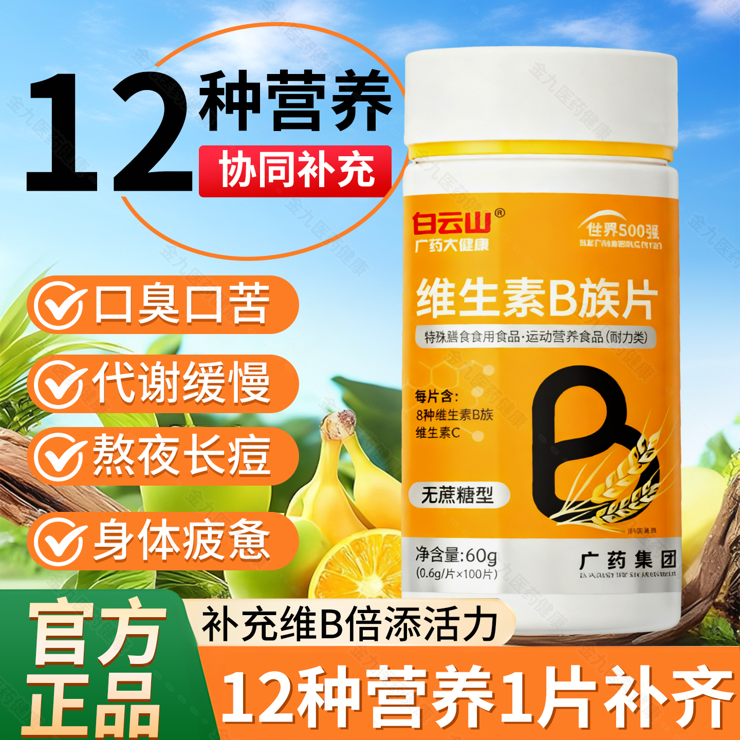 白云山B族维生素b12复合片多种vb叶酸26烟酰胺h维c旗舰店官网