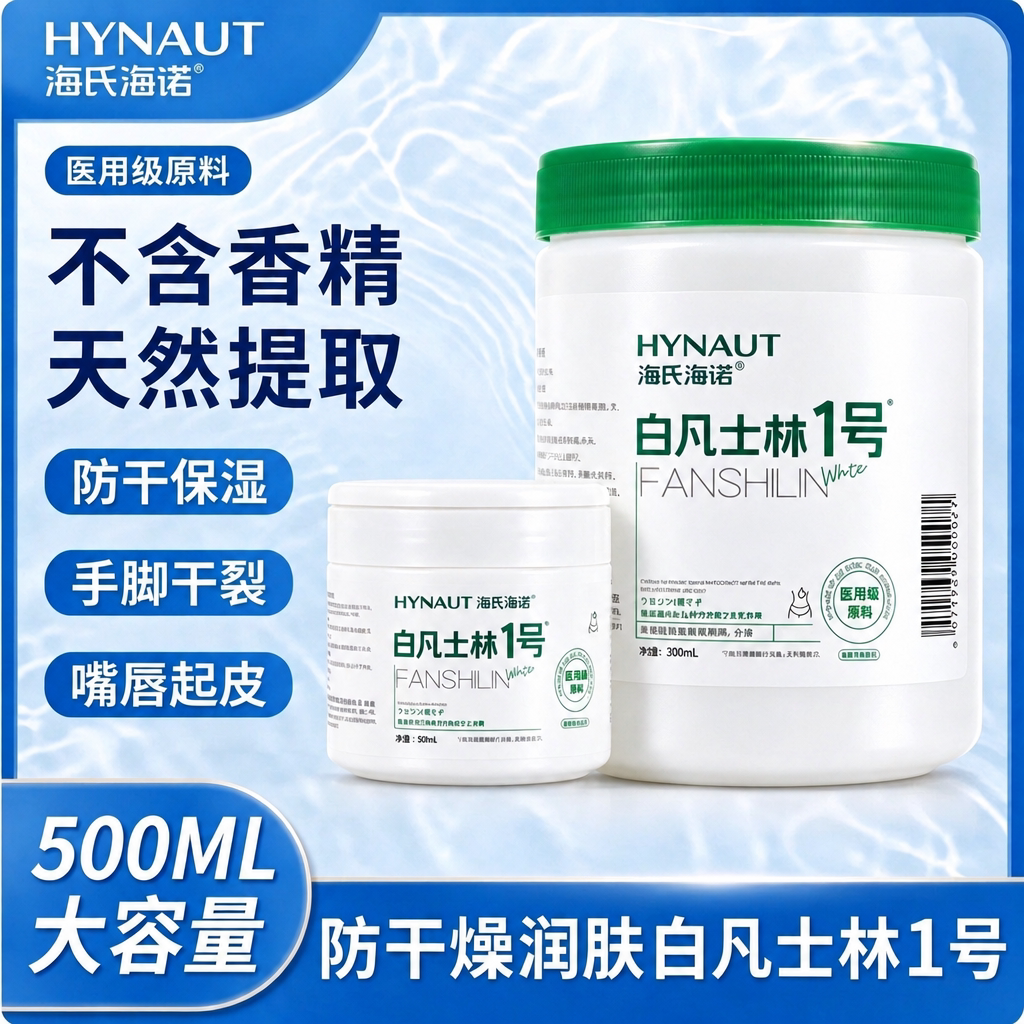 海氏海诺医用级原料白凡士林手脚防干裂润肤护手霜润滑用纯油甘油