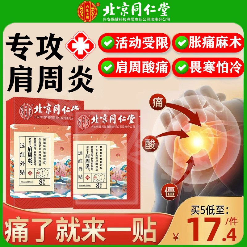 同仁堂肩周炎专用贴膏远红外理疗贴特肩膀疼痛效非膏葯贴热敷贴包