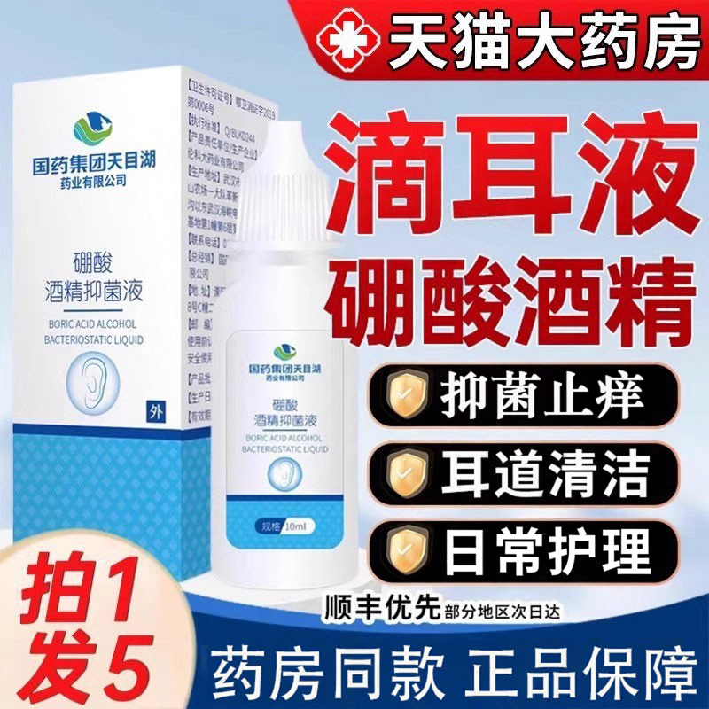 国药集团4%硼酸酒精滴耳液抑菌人用耳朵痒药房同售中耳软化耳屎