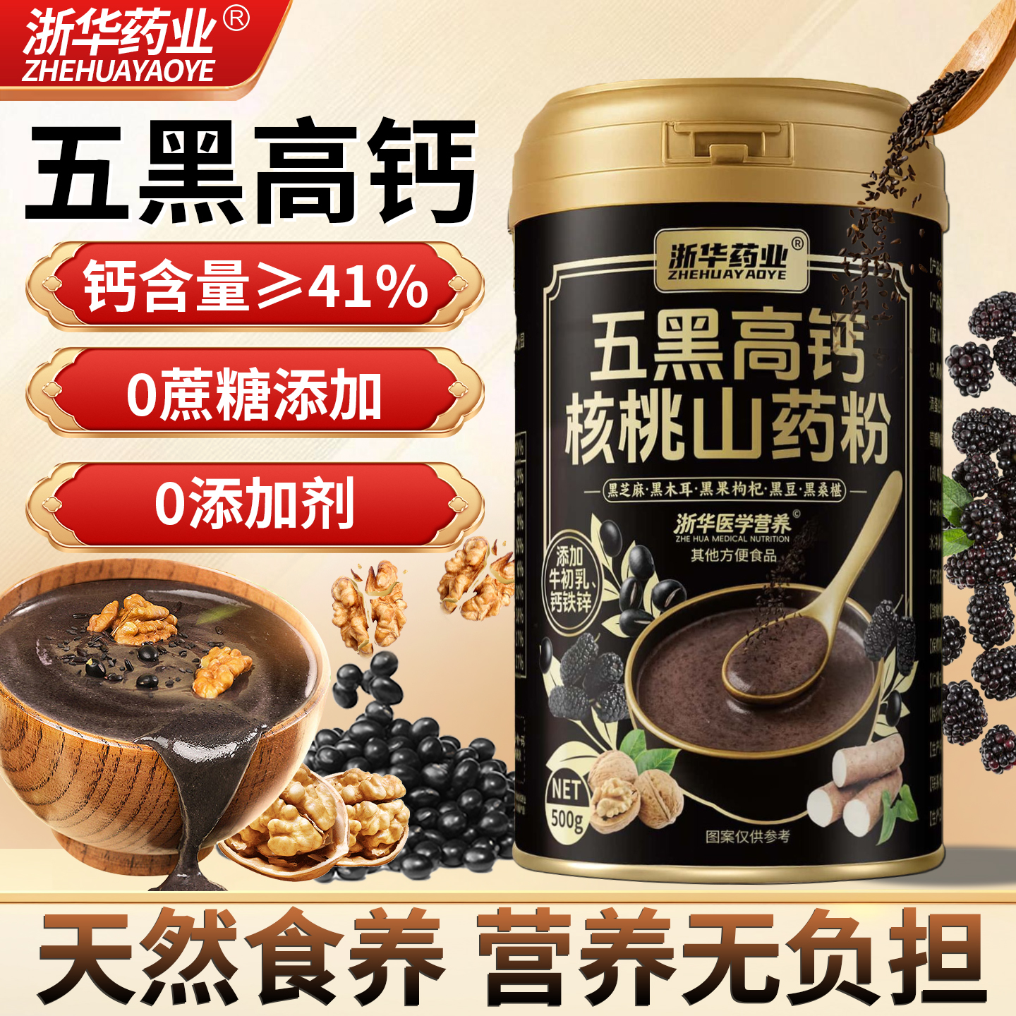 浙华药业五黑高钙核桃山药粉黑芝麻黑桑葚添钙铁锌高钙营养粉正品