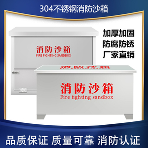 定制304不锈钢消防沙箱201加厚不锈钢黄沙箱船舶加油站灭火箱防汛