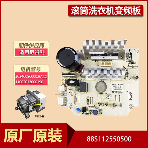 适用美的滚筒洗衣机原装电机0190/02(A款)变频板88S112550500配件