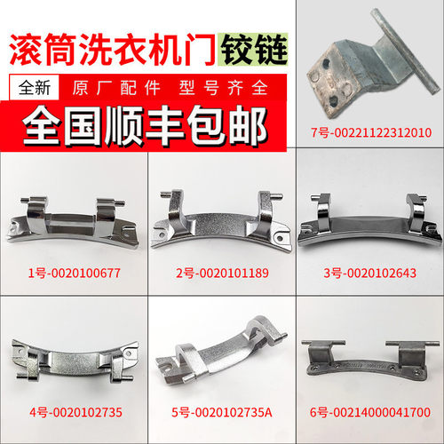 滚筒洗衣机门铰链配件全新原装