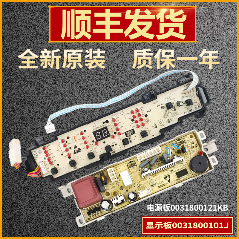 适用海尔洗衣机电脑板主板控制显示板电源板0031800101J原装配件