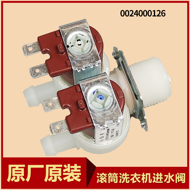 滚筒洗衣机进水阀原装配件大全