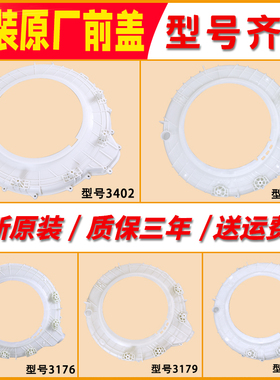 适用海尔统帅滚筒洗衣机外筒塑料前盖塑料外桶盖0020203402/3176