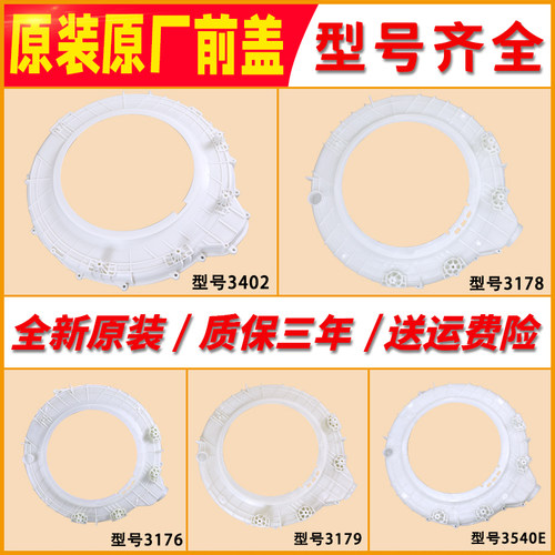 适用海尔统帅滚筒洗衣机塑料前盖