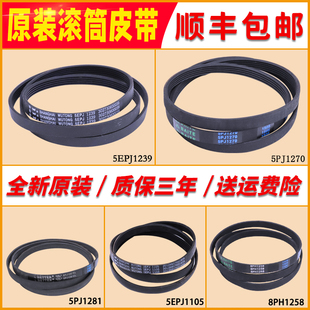 适用美的小天鹅滚筒洗衣机5PJE1281/5EPJ1270/8EPH1258皮带传送带