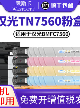 【顺丰】适用汉光C7560粉盒 BMFC7560HG-TN7560大容量粉筒彩色复印机墨粉盒C7560打印机碳粉CMYK硒鼓