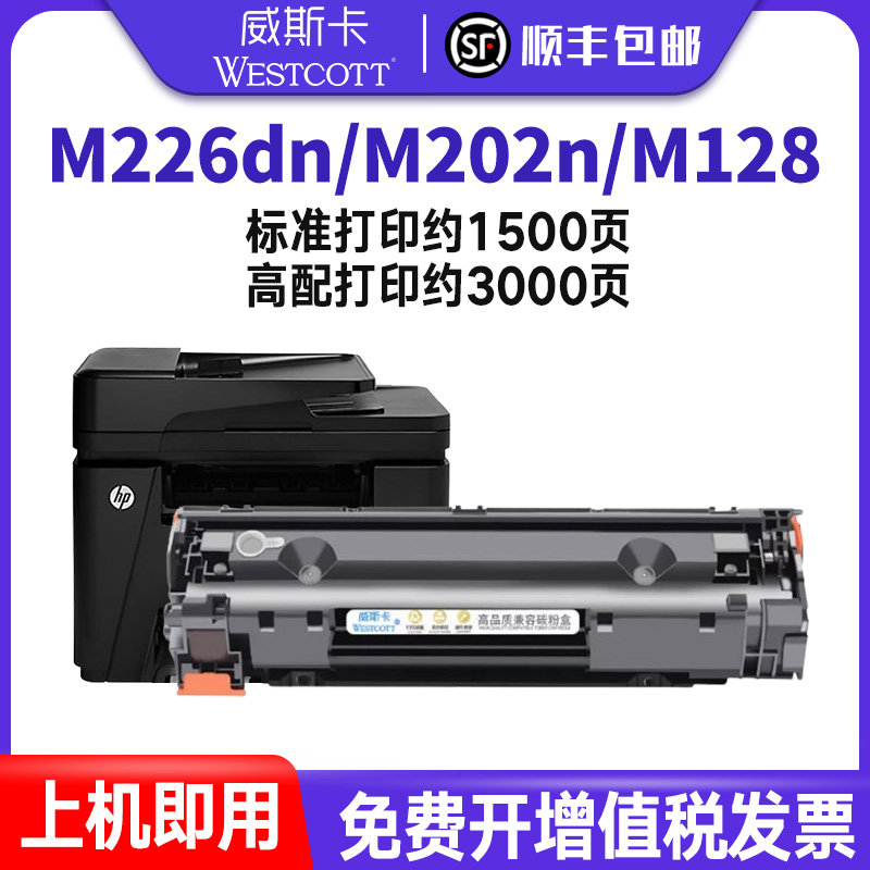 【顺丰】适用惠普M226dn硒鼓M226dw易加粉 hpM202n/dw M228fw M128fn/fp/fw M1314 226打印机墨盒CC388A碳粉