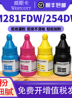 【顺丰】适用惠普m281fdw碳粉hp254dw/dn/nw M280nw M281fdn/cdw 彩色HP202A 203am CF500A 540打印机墨粉